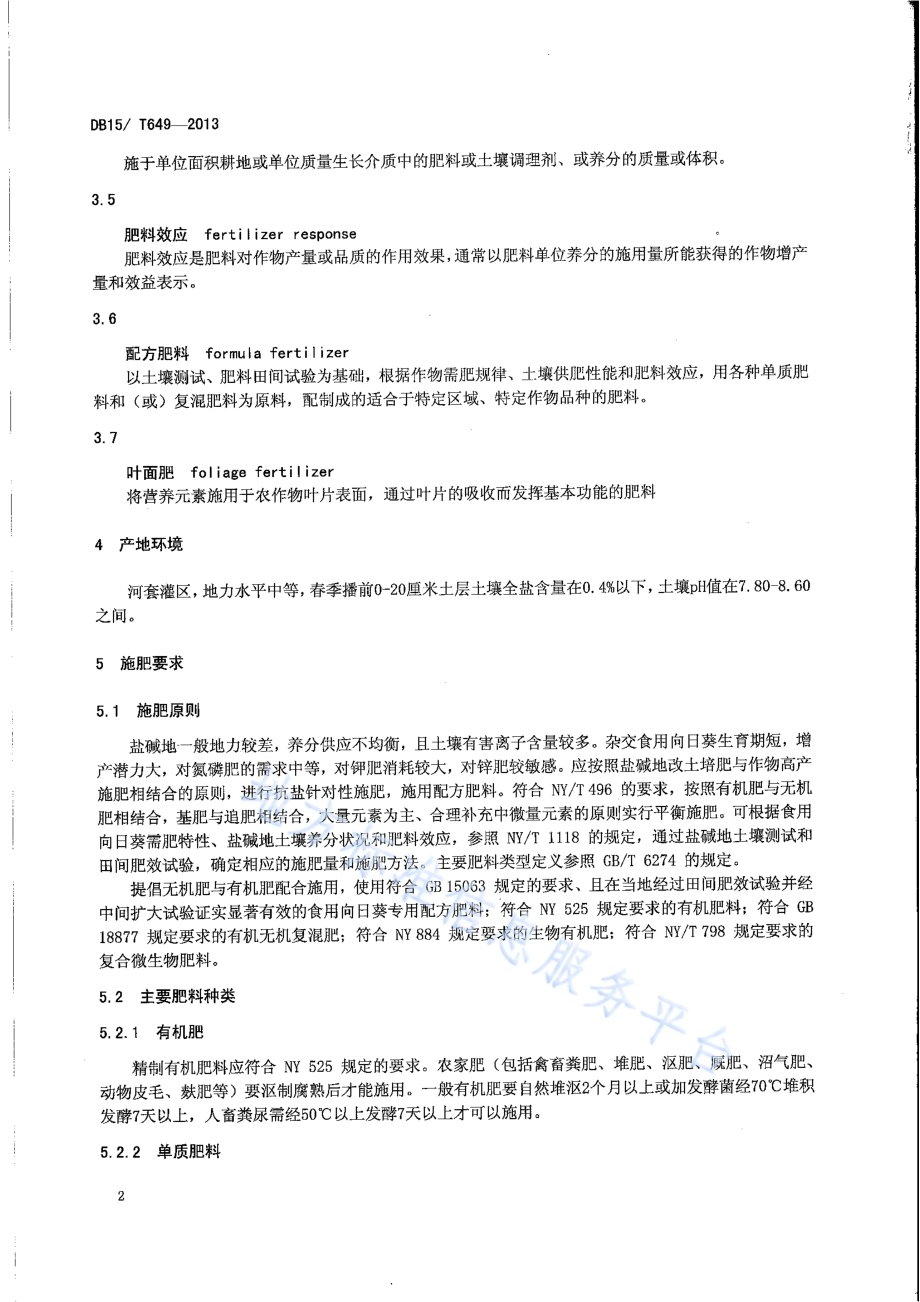 内蒙古河套灌区盐碱地食用向日葵抗盐施肥技术规程DB15／T 649-2013.pdf_第4页
