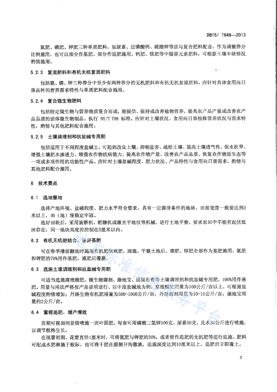 内蒙古河套灌区盐碱地食用向日葵抗盐施肥技术规程DB15／T 649-2013.pdf_第5页