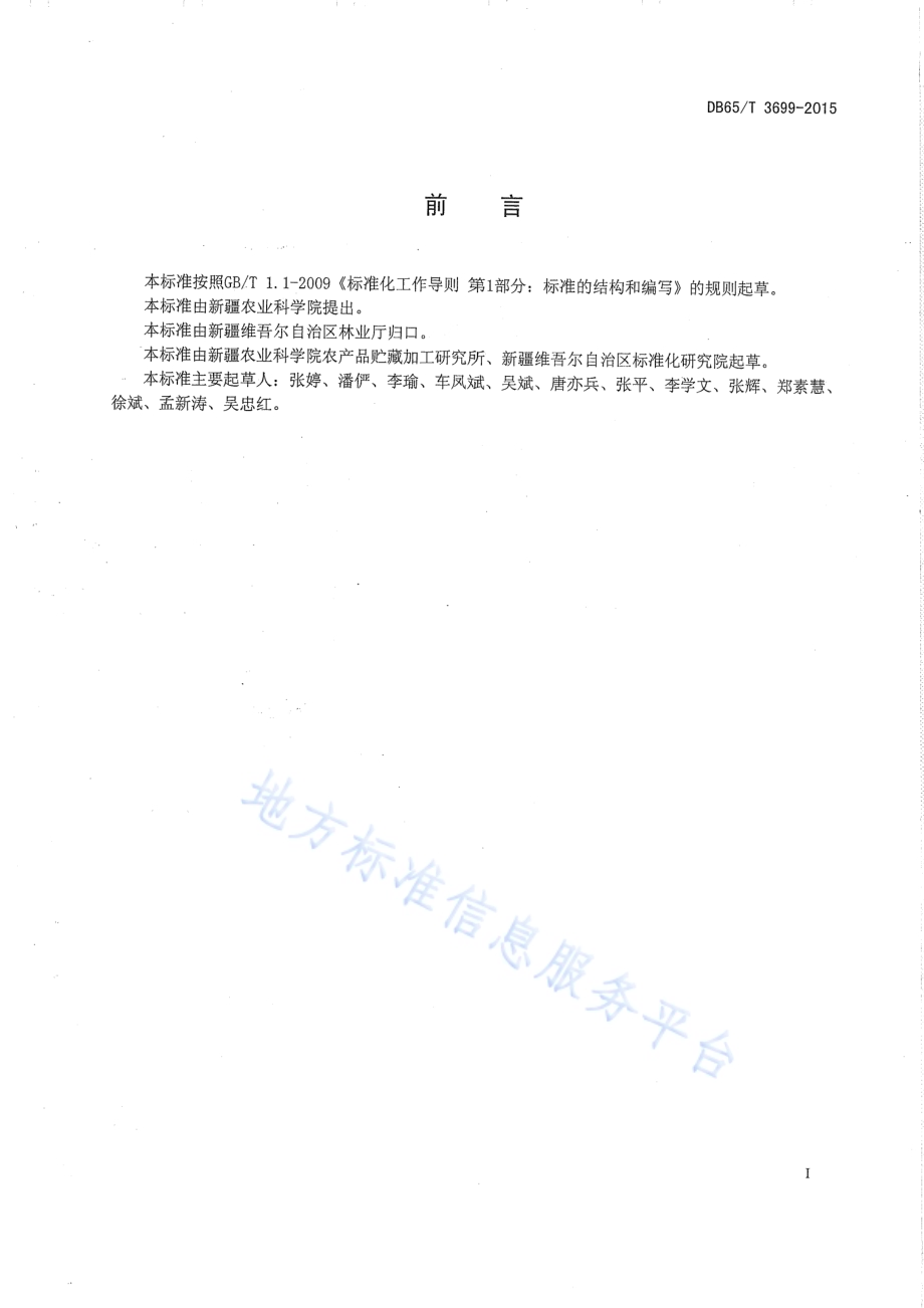新疆特色果品贮运保鲜技术标准体系 总则DB65／T 3699-2015.pdf_第2页