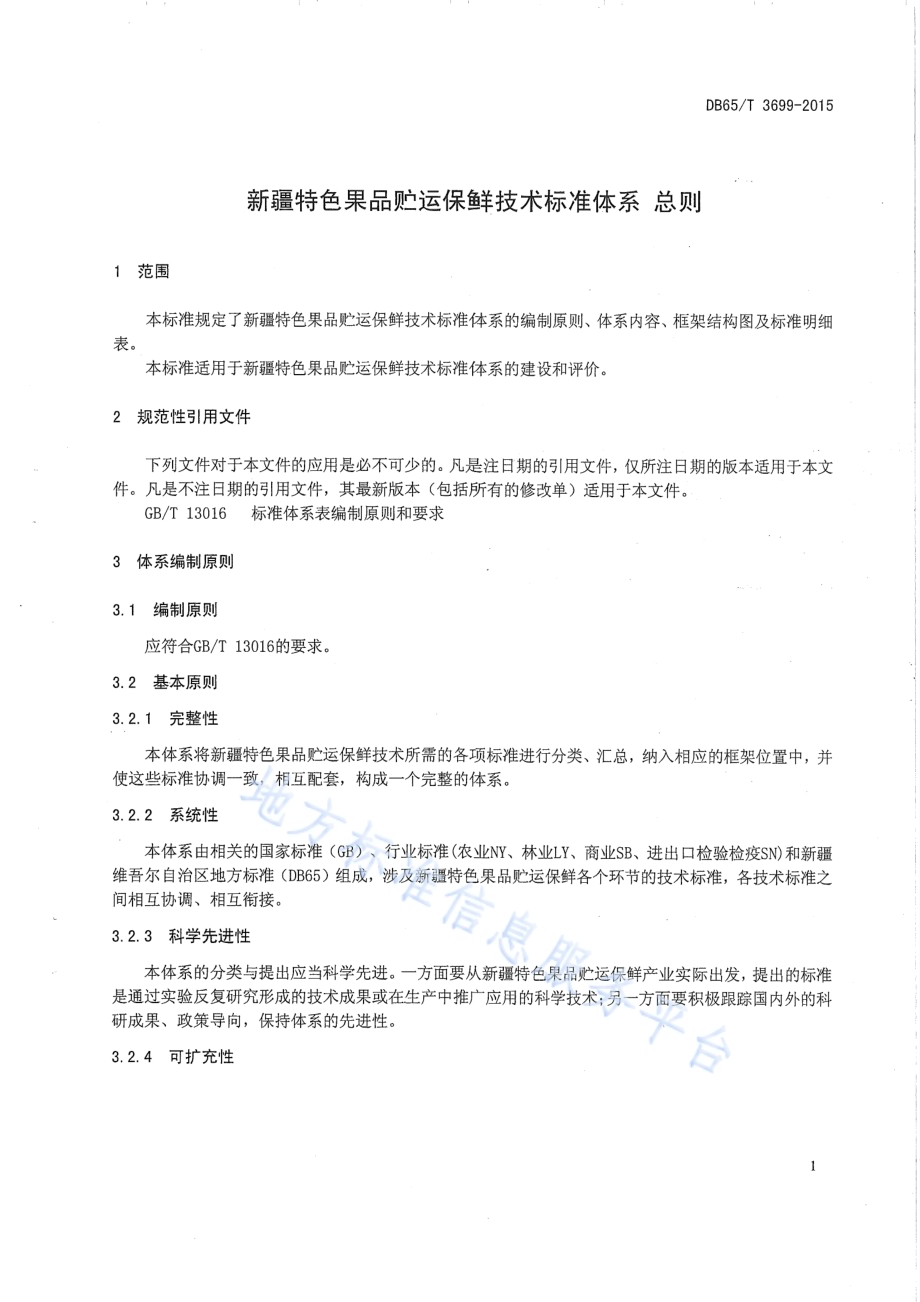 新疆特色果品贮运保鲜技术标准体系 总则DB65／T 3699-2015.pdf_第3页