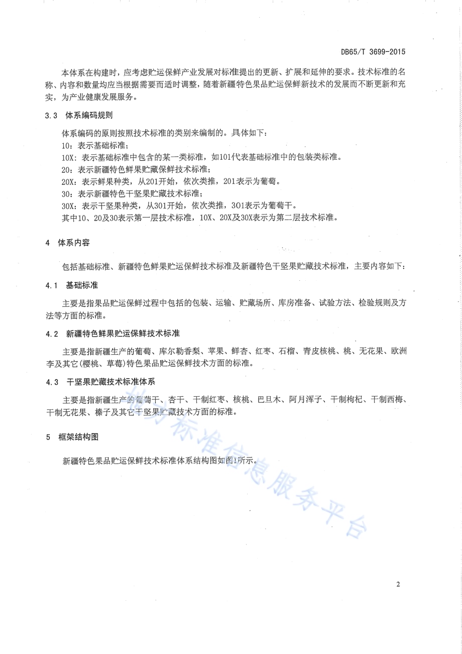 新疆特色果品贮运保鲜技术标准体系 总则DB65／T 3699-2015.pdf_第4页