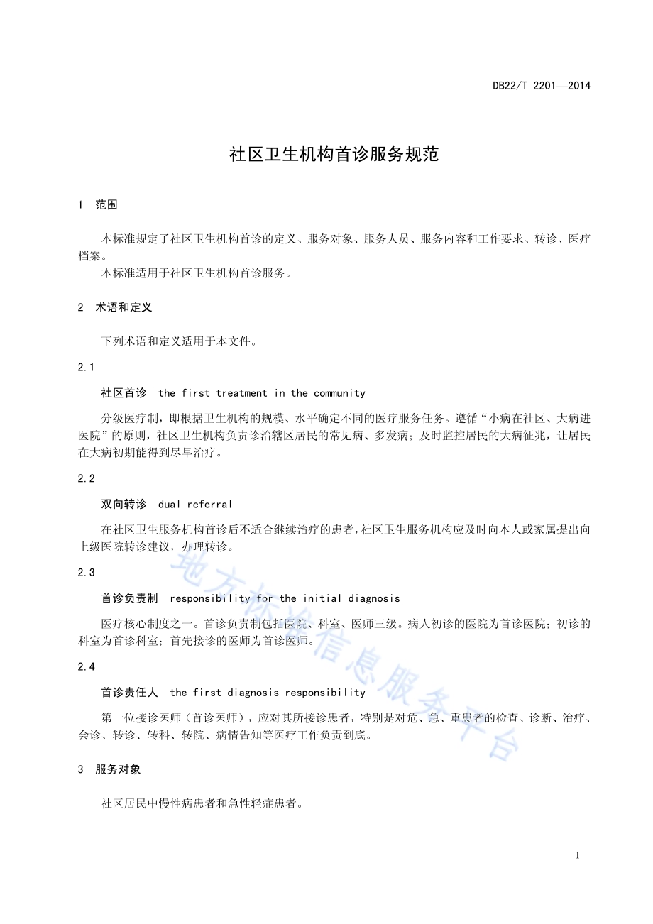 社区卫生机构首诊服务规范DB22／T 2201-2014.pdf_第5页