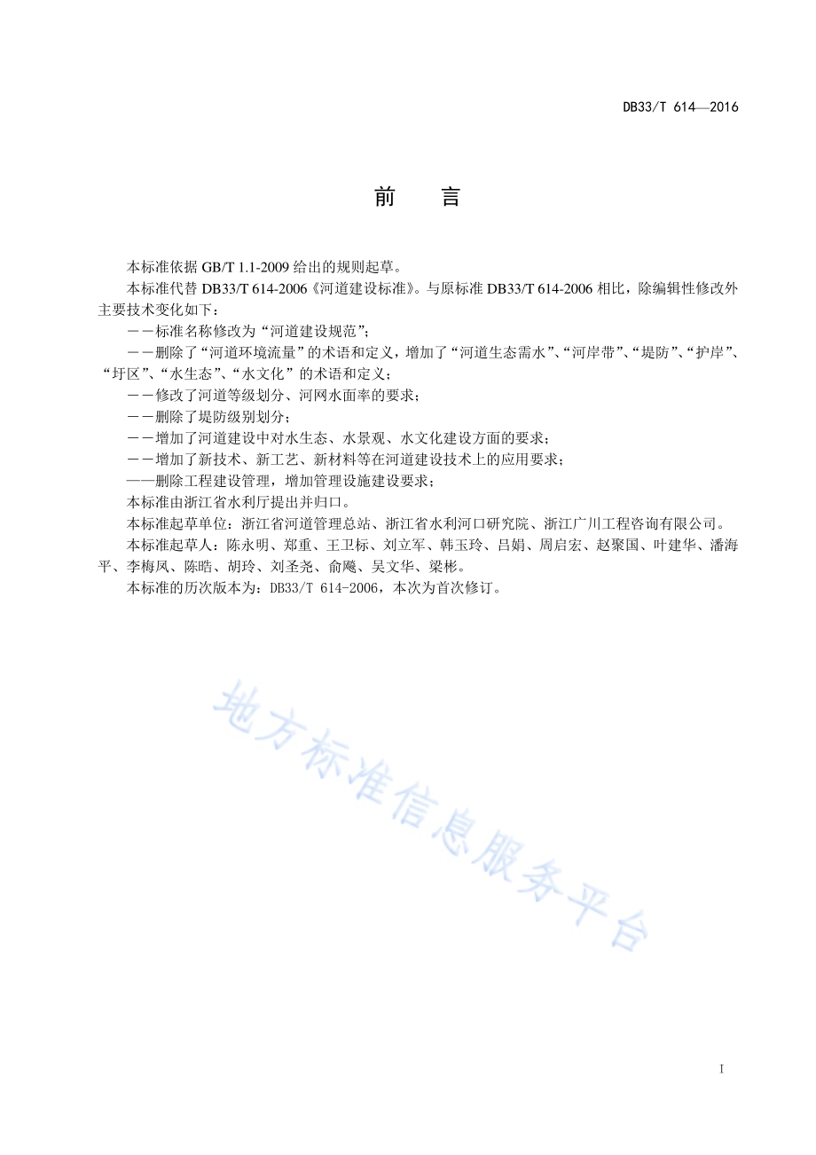河道建设规范DB33／T 614-2016.pdf_第3页