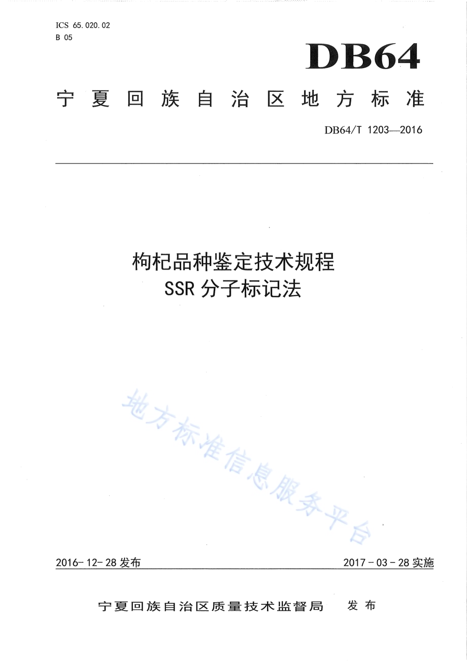 枸杞品种鉴定技术规程 SSR分子标记法DB64／T 1203-2016.pdf_第1页
