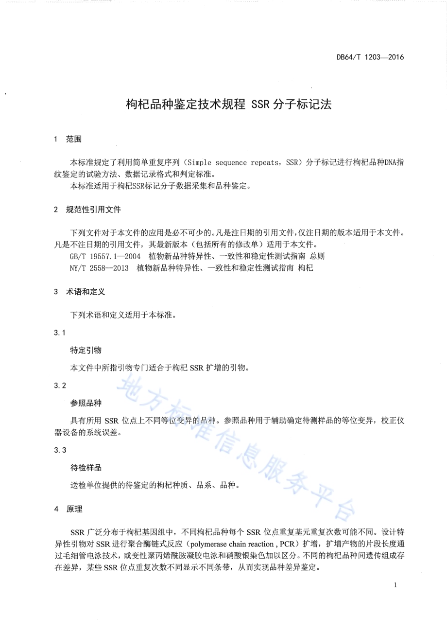 枸杞品种鉴定技术规程 SSR分子标记法DB64／T 1203-2016.pdf_第5页