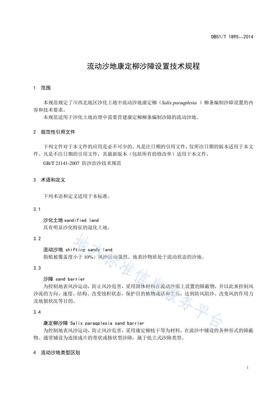 流动沙地康定柳沙障设置技术规程DB51／T 1895-2014.pdf_第5页