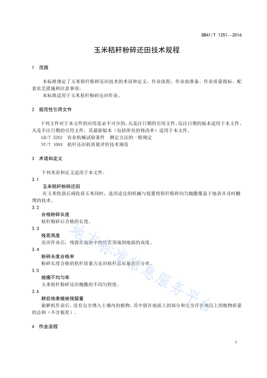 玉米秸秆粉碎还田技术规程DB41／T 1251-2016.pdf_第5页