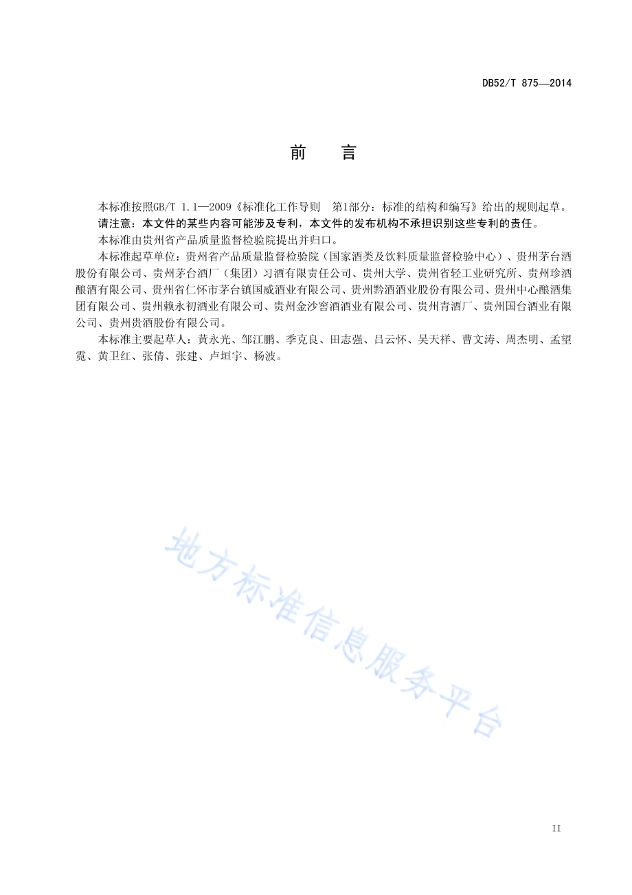 混合曲酱香型白酒生产技术规范DB52／T 875-2014.pdf_第5页