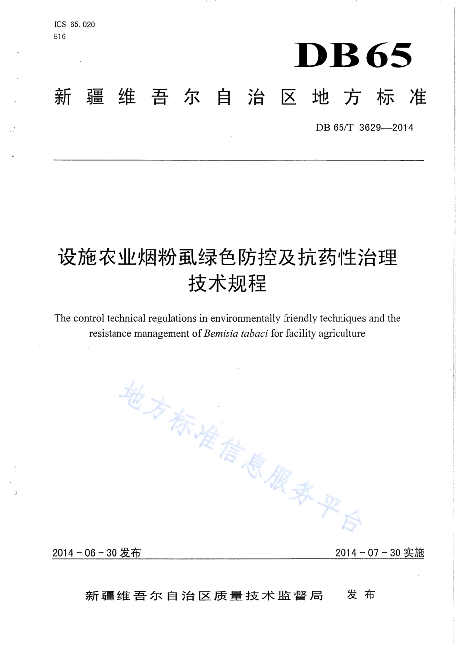 设施农业烟粉虱绿色防控及抗药性治理技术规程DB65／T 3629-2014.pdf_第1页