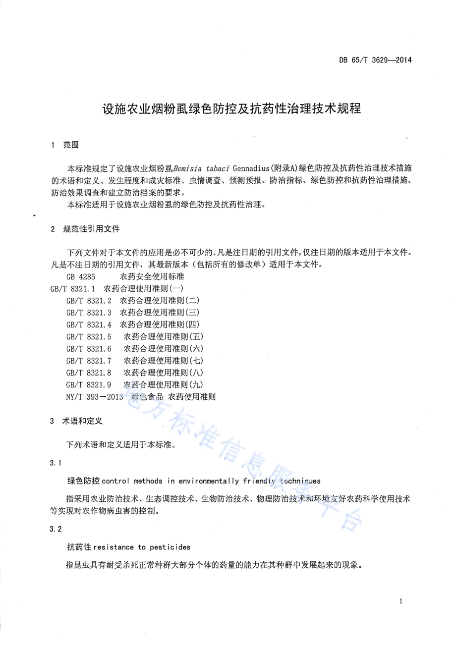 设施农业烟粉虱绿色防控及抗药性治理技术规程DB65／T 3629-2014.pdf_第4页