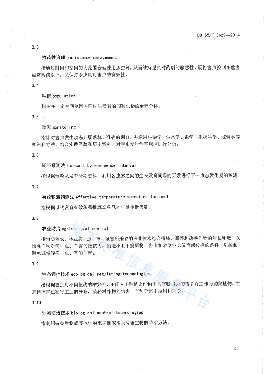 设施农业烟粉虱绿色防控及抗药性治理技术规程DB65／T 3629-2014.pdf_第5页