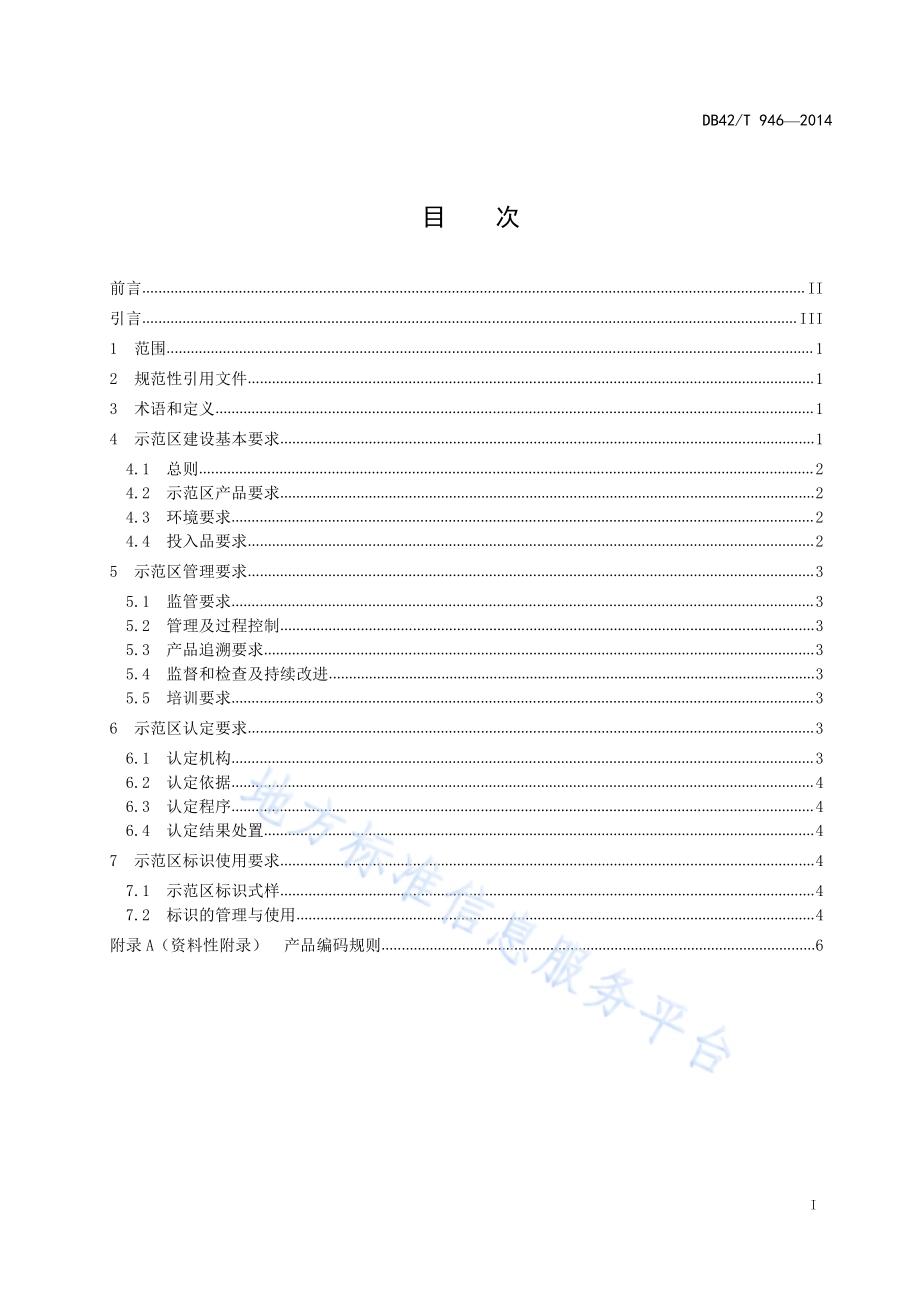 有机产品示范区建设通用规范DB42／T 946-2014.pdf_第2页