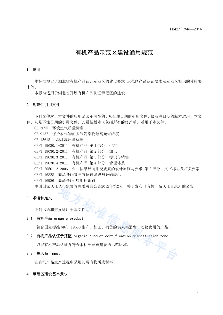 有机产品示范区建设通用规范DB42／T 946-2014.pdf_第5页