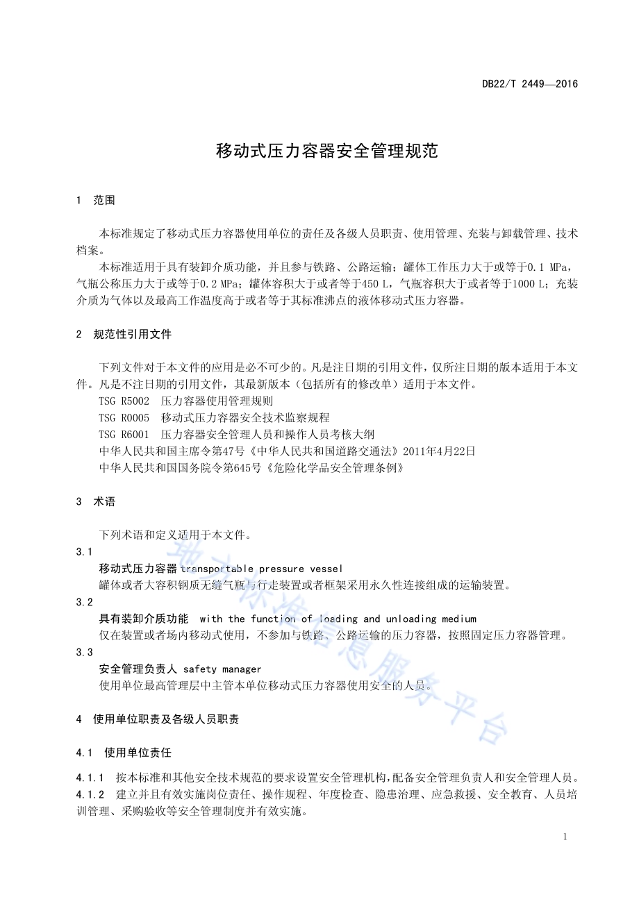 移动式压力容器安全管理规范DB22／T 2449-2016.pdf_第5页