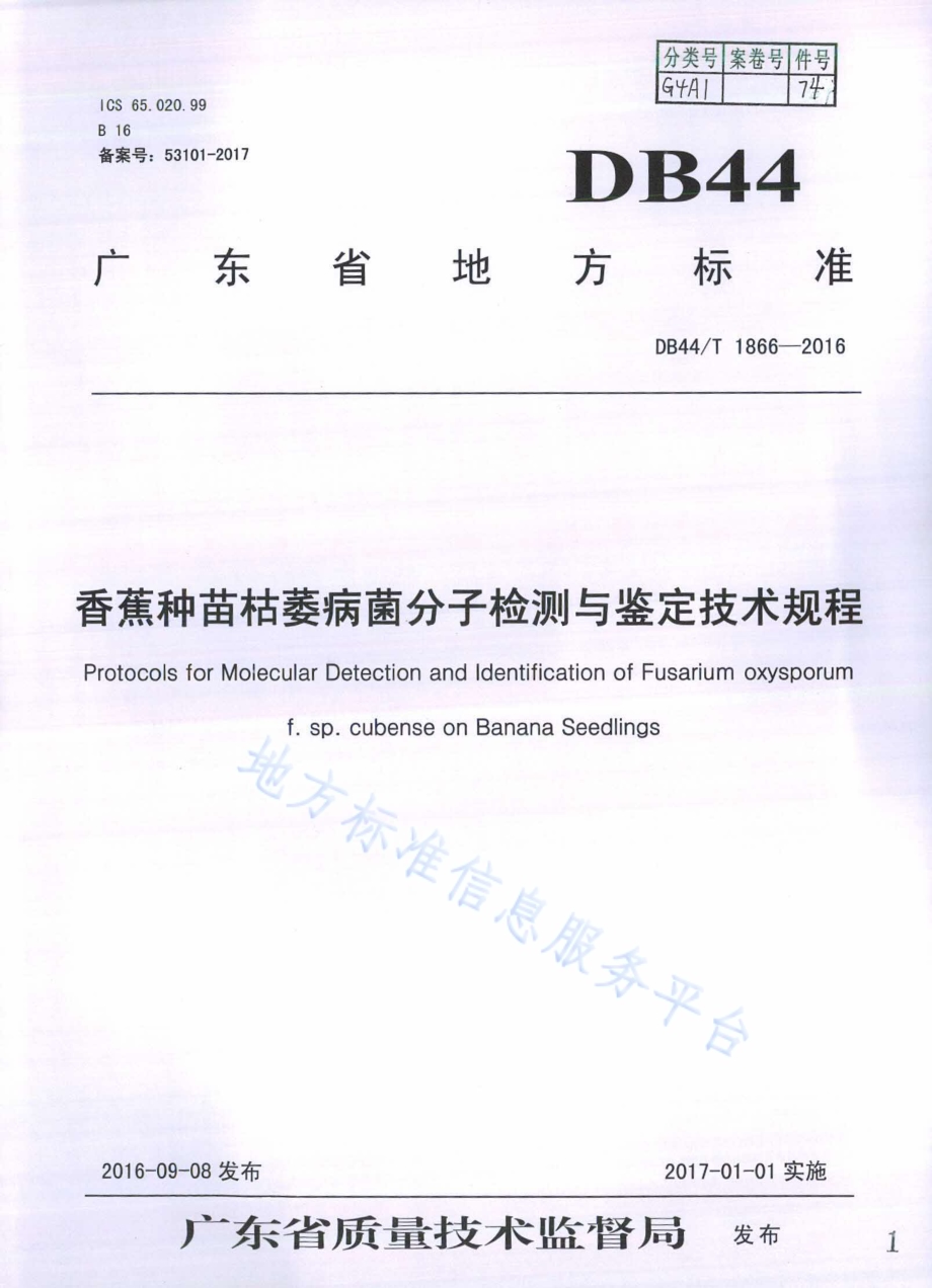 香蕉种苗枯萎病菌分子检测与鉴定技术规程DB44／T 1866-2016.pdf_第1页