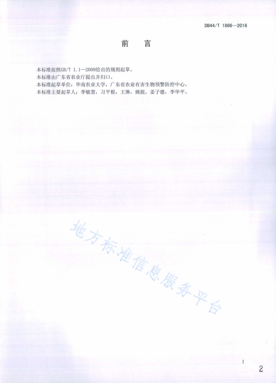 香蕉种苗枯萎病菌分子检测与鉴定技术规程DB44／T 1866-2016.pdf_第2页