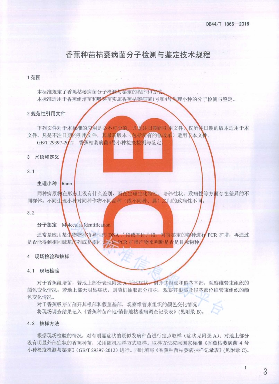 香蕉种苗枯萎病菌分子检测与鉴定技术规程DB44／T 1866-2016.pdf_第3页