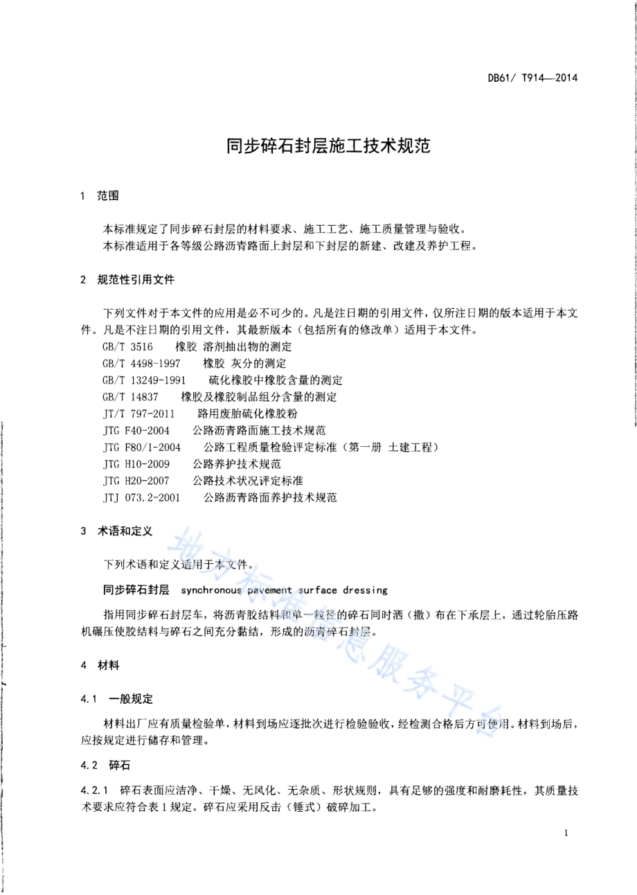 同步碎石封层施工技术规范DB61／T 914-2014.pdf_第4页