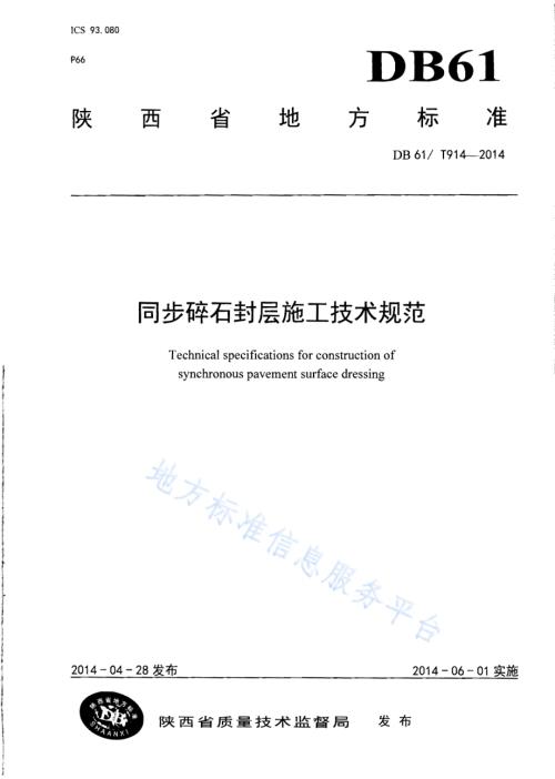 同步碎石封层施工技术规范DB61／T 914-2014.pdf