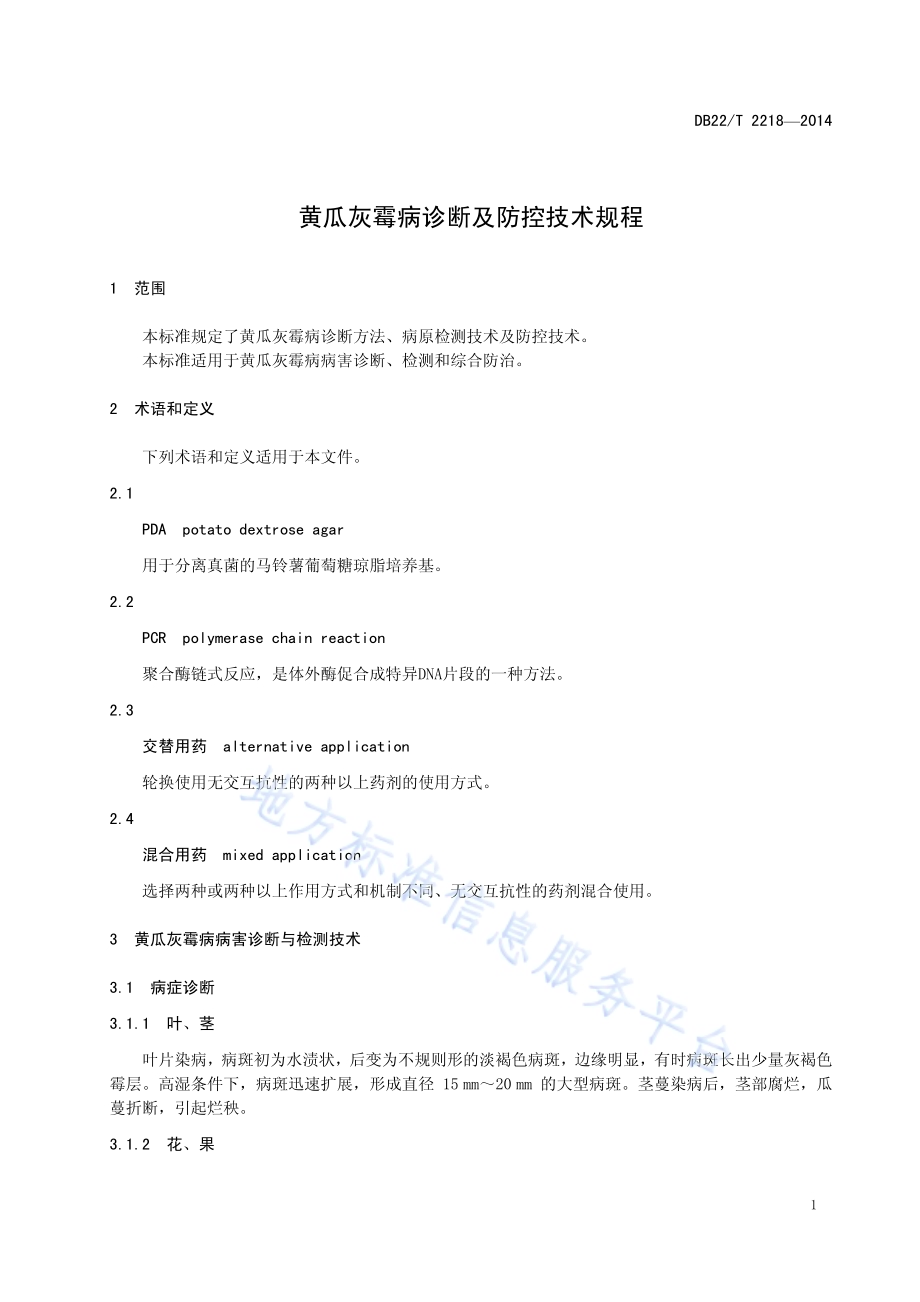 黄瓜灰霉病诊断及防控技术规程DB22／T 2218-2014.pdf_第5页