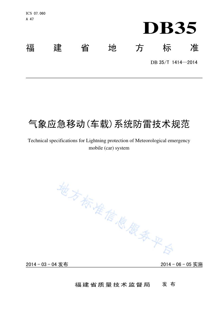 气象应急移动(车载)系统防雷技术规范DB35／T 1414-2014.pdf_第1页