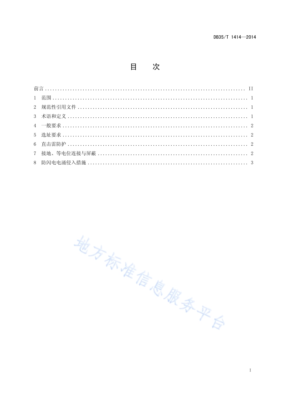 气象应急移动(车载)系统防雷技术规范DB35／T 1414-2014.pdf_第3页