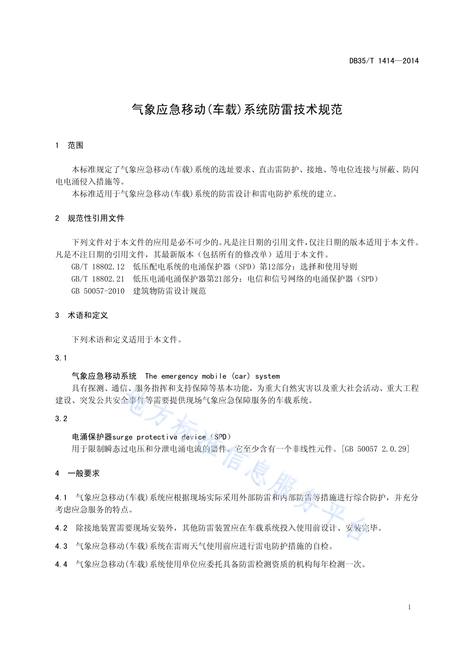 气象应急移动(车载)系统防雷技术规范DB35／T 1414-2014.pdf_第5页