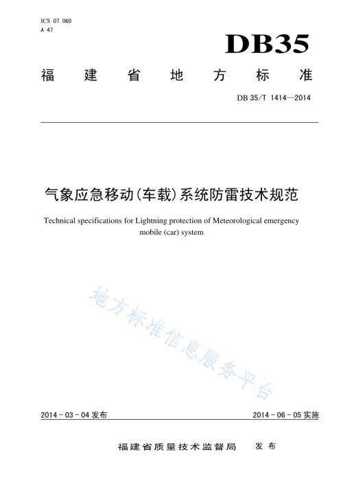 气象应急移动(车载)系统防雷技术规范DB35／T 1414-2014.pdf