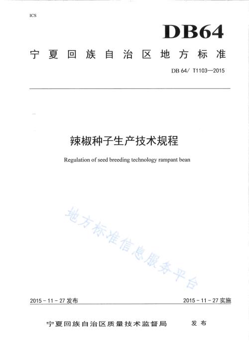 辣椒种子生产技术规程DB64／T 1103-2015.pdf