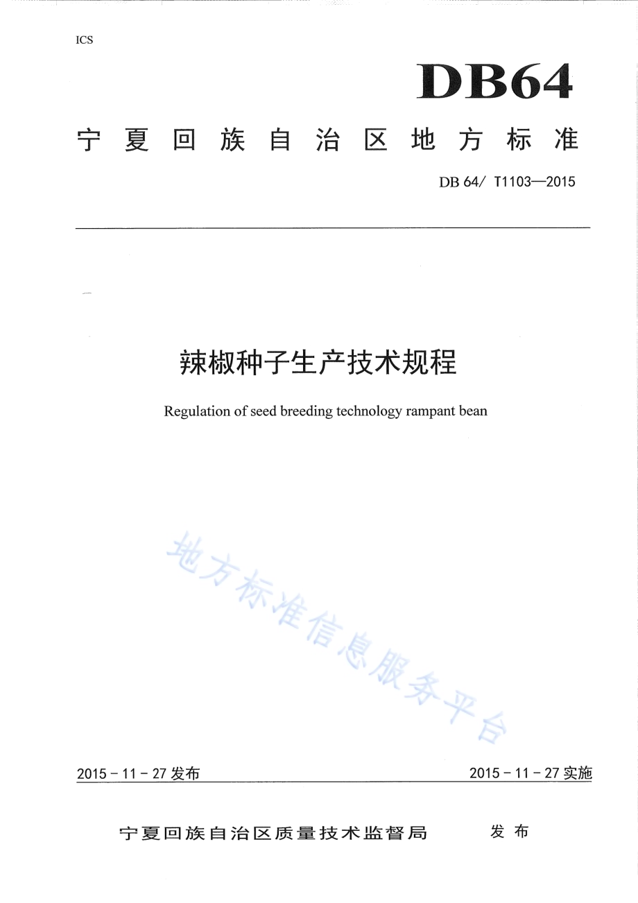 辣椒种子生产技术规程DB64／T 1103-2015.pdf_第1页