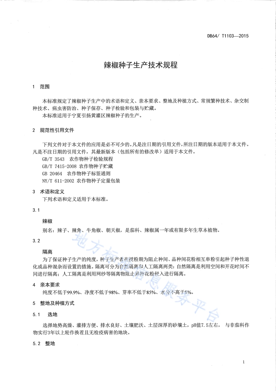 辣椒种子生产技术规程DB64／T 1103-2015.pdf_第5页