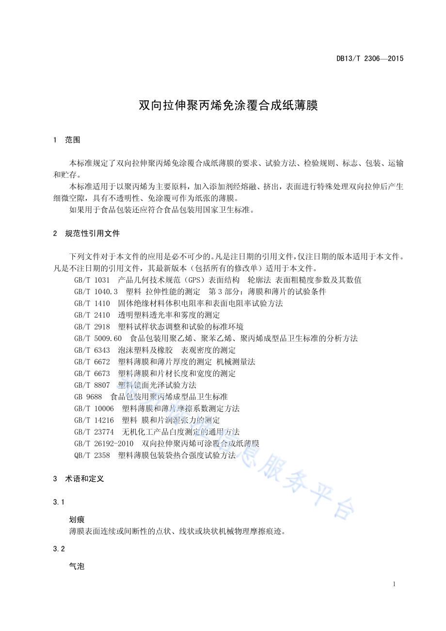 双向拉伸聚丙烯免涂覆合成纸薄膜DB13／T 2306-2015.pdf_第5页