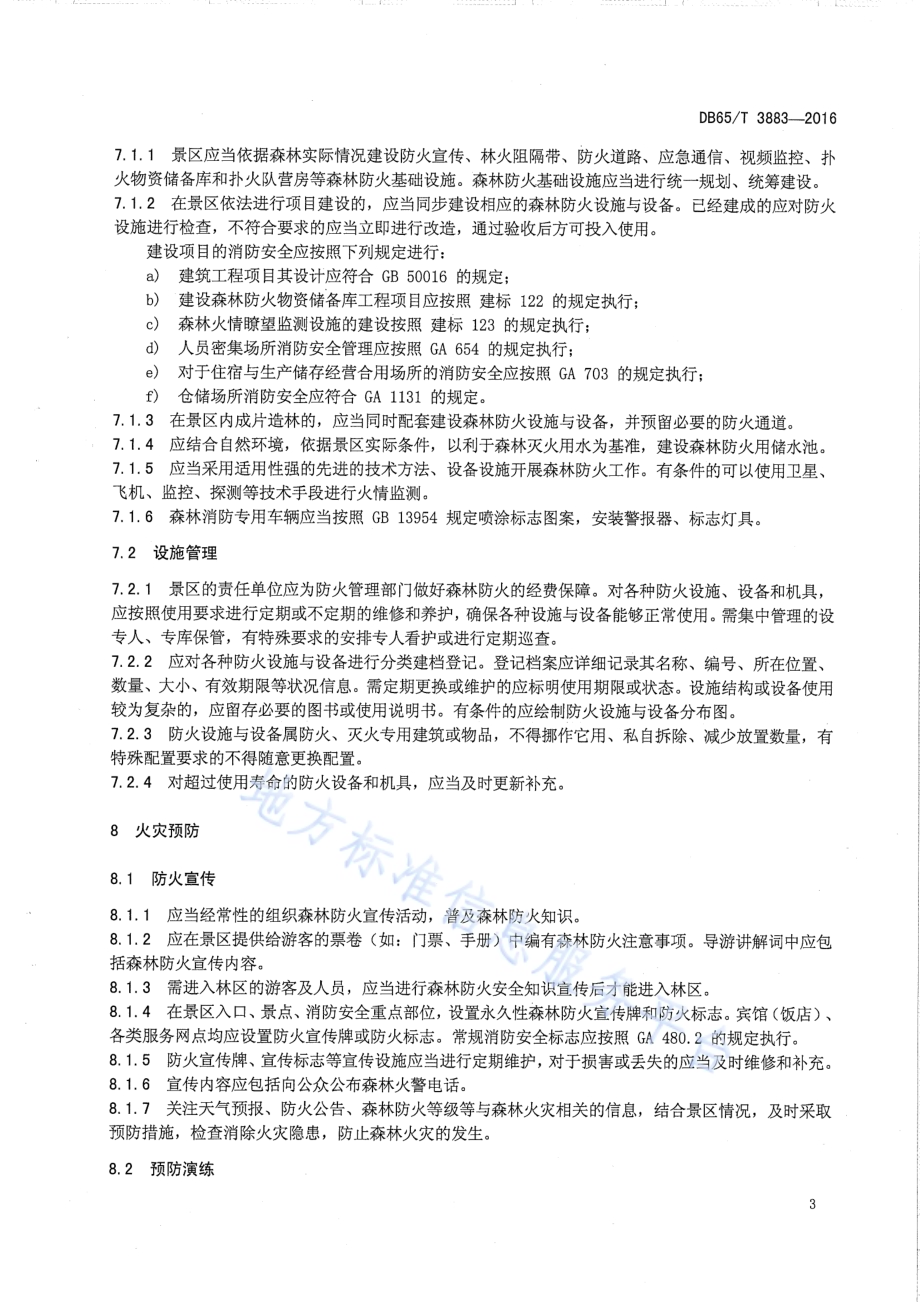 旅游景区森林防火管理规范DB65／T 3883-2016.pdf_第5页