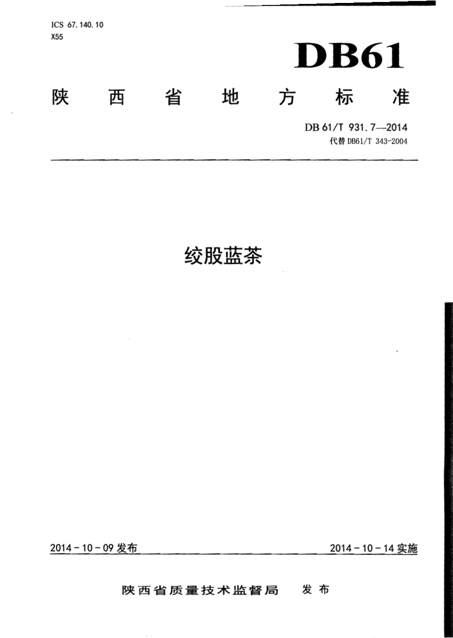 绞股蓝茶DB61／T 931.7-2014.pdf_第1页