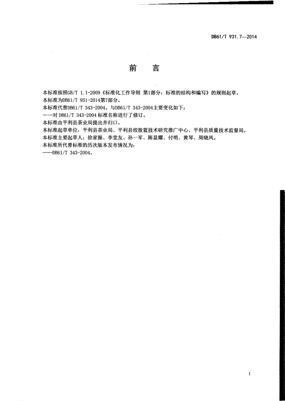 绞股蓝茶DB61／T 931.7-2014.pdf_第2页