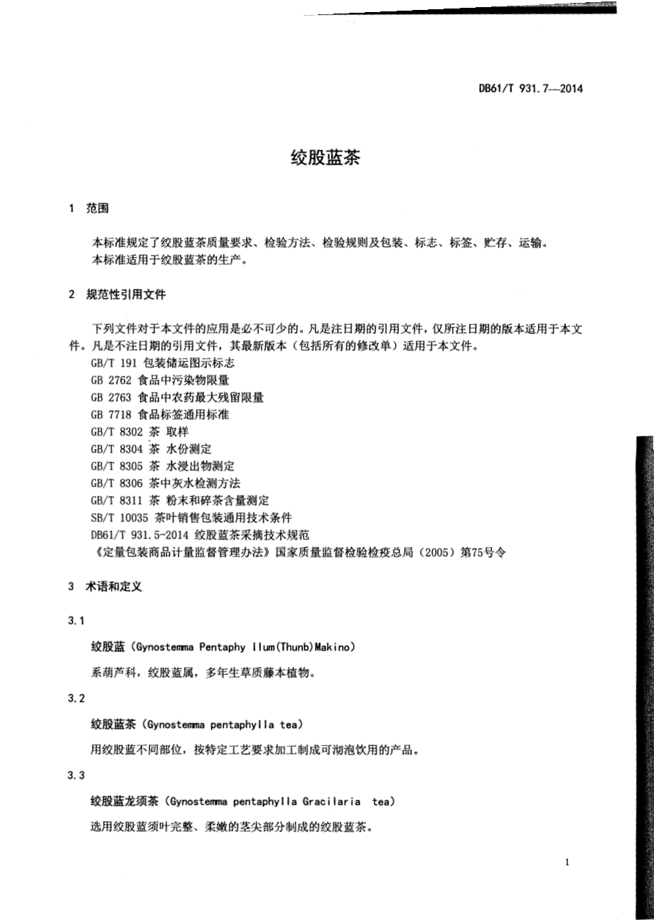 绞股蓝茶DB61／T 931.7-2014.pdf_第3页