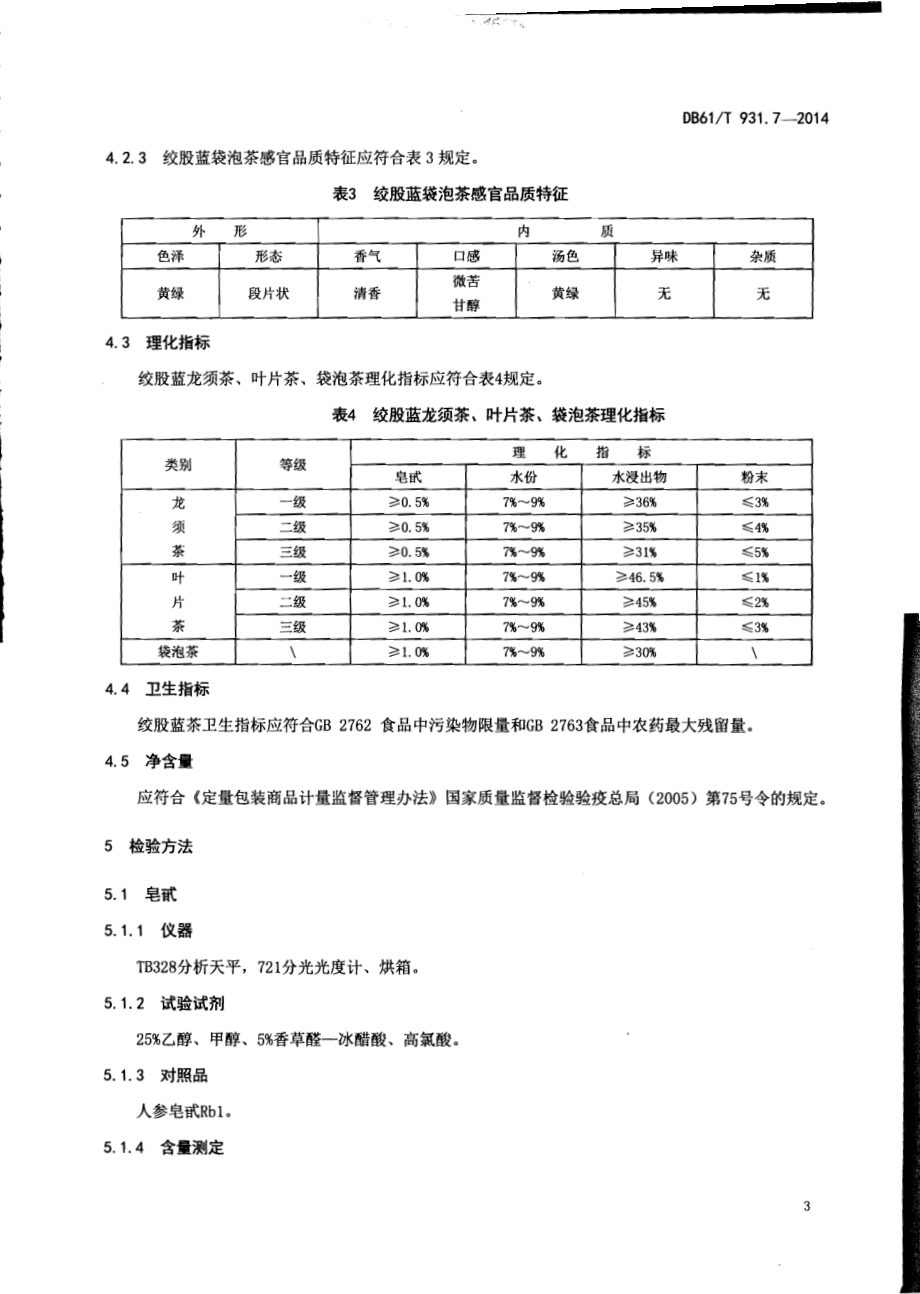 绞股蓝茶DB61／T 931.7-2014.pdf_第5页