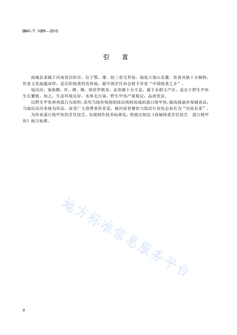 商城炖菜烹饪技艺 蛋白炖甲鱼DB41／T 1089-2015.pdf_第4页