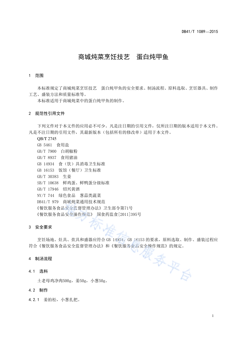 商城炖菜烹饪技艺 蛋白炖甲鱼DB41／T 1089-2015.pdf_第5页