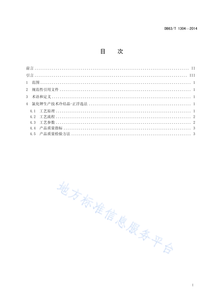 氯化钾生产技术冷结晶-正浮选法DB63／T 1304-2014.pdf_第2页