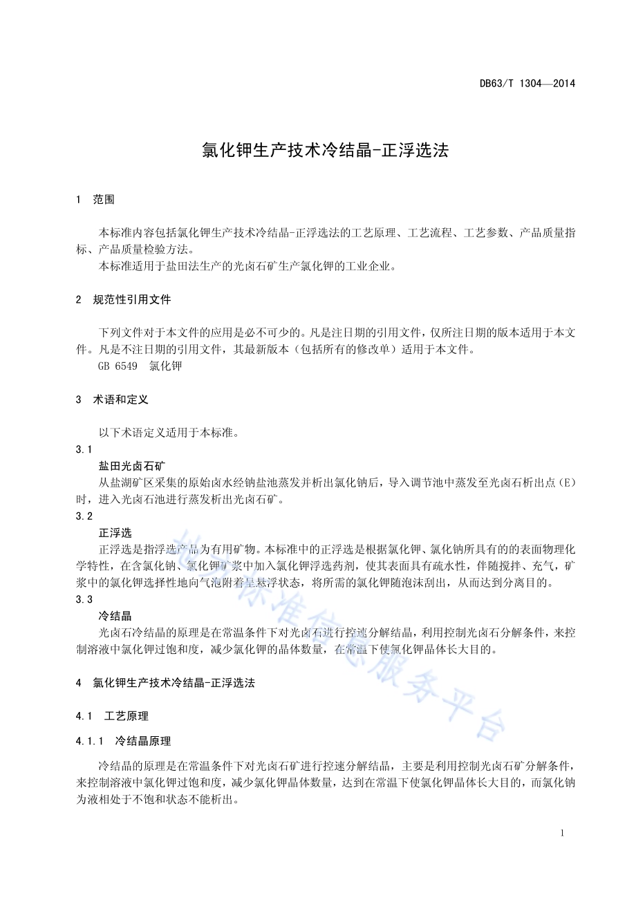 氯化钾生产技术冷结晶-正浮选法DB63／T 1304-2014.pdf_第5页