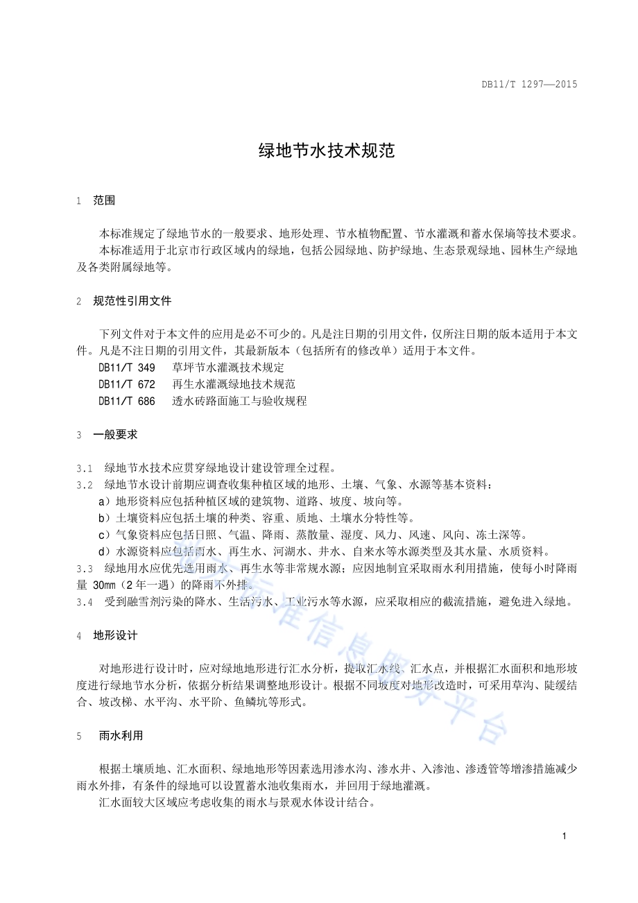 绿地节水技术规范DB11／T 1297-2015.pdf_第3页