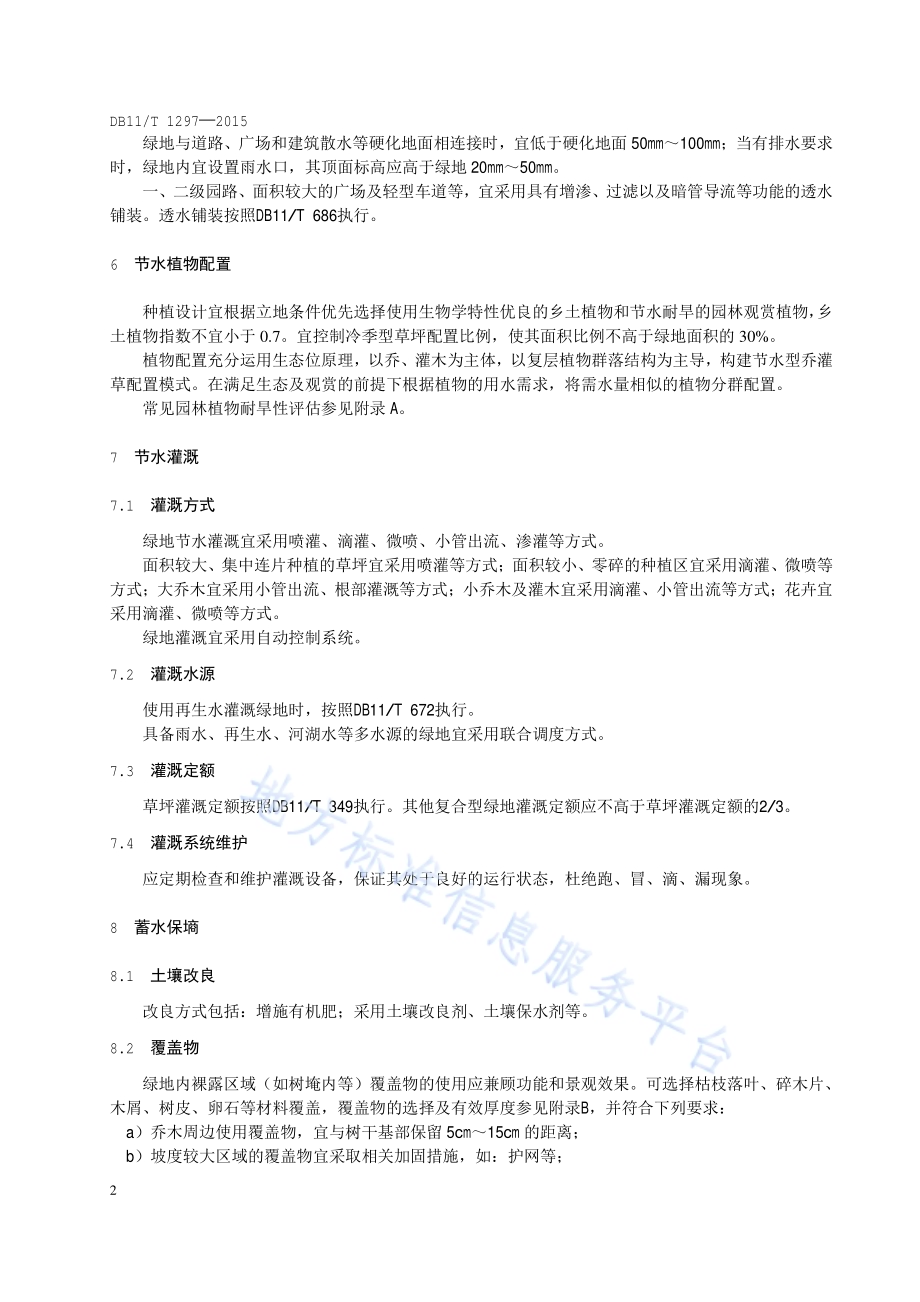 绿地节水技术规范DB11／T 1297-2015.pdf_第4页