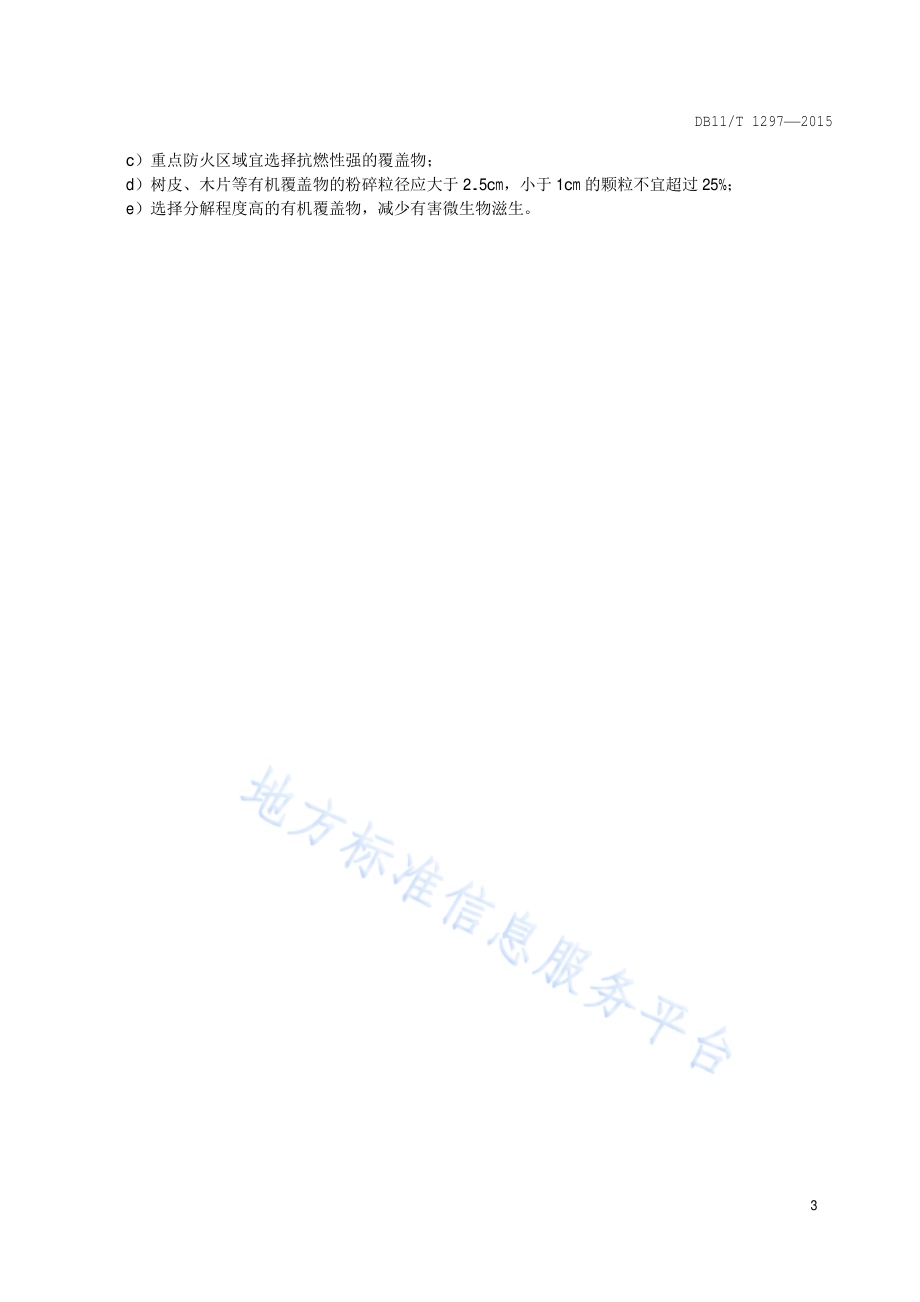 绿地节水技术规范DB11／T 1297-2015.pdf_第5页