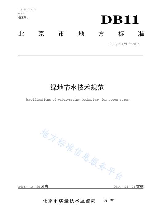 绿地节水技术规范DB11／T 1297-2015.pdf
