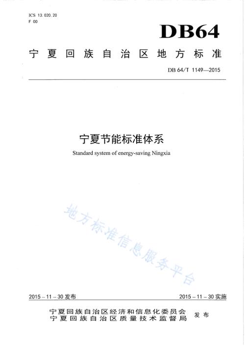 宁夏节能标准体系表DB64／T 1149-2015.pdf