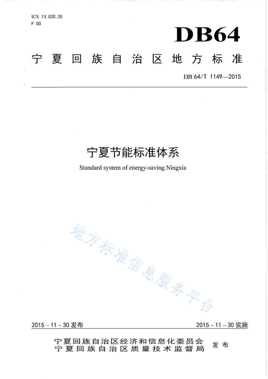 宁夏节能标准体系表DB64／T 1149-2015.pdf_第1页