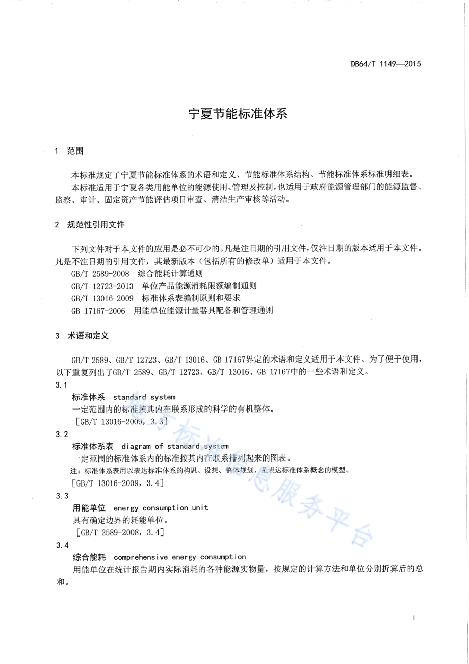 宁夏节能标准体系表DB64／T 1149-2015.pdf_第5页
