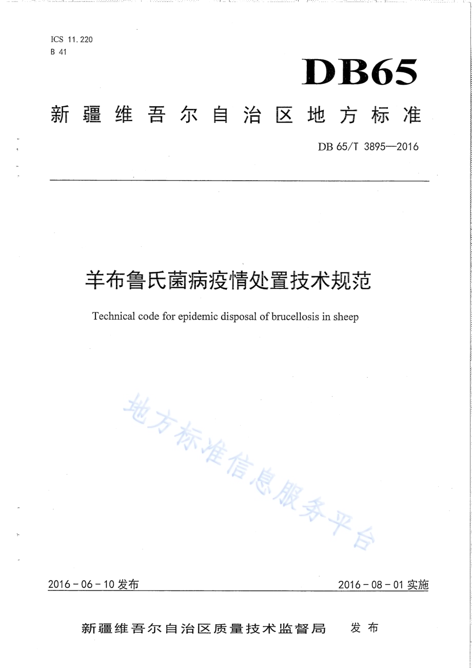 羊布鲁氏菌病疫情处置技术规范DB65／T 3895-2016.pdf_第1页