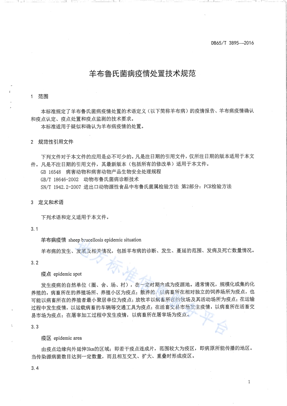 羊布鲁氏菌病疫情处置技术规范DB65／T 3895-2016.pdf_第3页